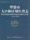 华蓥市人口和计划生育志(1978-2005)_PDF电子版