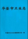 华蓥市卫生志_2011版_PDF电子版