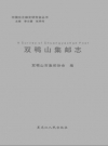 双鸭山集邮志_2009版_PDF电子版