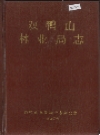 双鸭山林业局志_1990_PDF电子版
