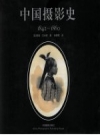 中国摄影史 1842-1860_（英）泰瑞·贝内特著_2011_PDF电子版