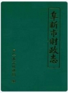 阜新市财政志_1990_PDF电子版