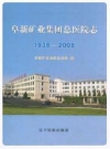 阜新矿业集团总医院志 1938-2008_PDF电子版