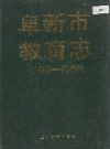 阜新市教育志_1990版_PDF电子版