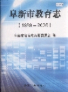 阜新市教育志_2007版_PDF电子版