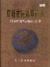 阜新市民族教育志_2003版_PDF电子版
