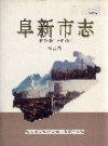 阜新市志 第二卷_1996_PDF电子版