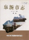 阜新市志 第三卷_1998_PDF电子版