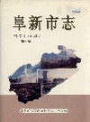 阜新市志 第一卷_1993_PDF电子版