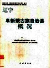 阜新蒙古族自治县概况_2009版_PDF电子版