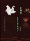云南省道路交通管理图志_2006版_PDF电子版