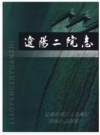 辽阳二院志 1950-2008_2009版_PDF电子版
