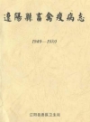 辽阳县畜禽疫病志 1949-1989_PDF电子版