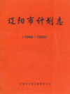 辽阳市计划志 1949-1995_PDF电子版