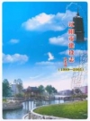 辽阳市建设志 建委篇 1989-2005_PDF电子版