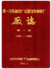 第一汽车制造厂辽阳汽车弹簧厂厂志 第一卷1953-1989_PDF电子版