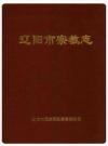 辽阳市宗教志_2001版_PDF电子版