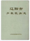 辽阳市少数民族志_2005版_PDF电子版