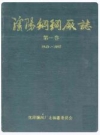 辽阳铜网厂志 第一卷 1949-1988_PDF电子版