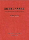 辽阳市第三人民医院志 1982-2009_PDF电子版