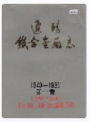 辽阳铁合金厂志 第一卷_1992_PDF电子版