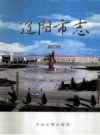 辽阳市志 第4卷_2003版_PDF电子版