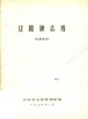 辽阳碑志选_1976_PDF电子版