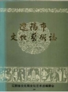 辽阳市文化艺术志_1988_PDF电子版