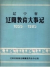 辽宁省辽阳教育大事记 1055-1985_PDF电子版