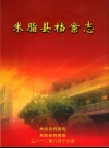 米脂县档案志_2010版_PDF电子版