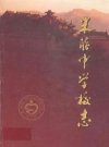 米脂中学校志 1927-2007_2007版_PDF电子版