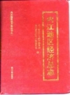 内江地区经济总志_1996_PDF电子版