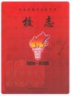 河南省潢川高级中学校志(1905-2005)_PDF电子版