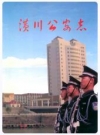 潢川公安志_2004版_PDF电子版