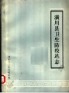 潢川县卫生防疫站志_1986_PDF电子版