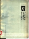 潢川县卫生学校史 妇幼保健所史 药检·药政志_PDF电子版