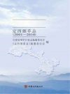 定西烟草志 2001-2010_PDF电子版