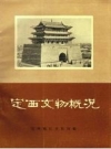 《定西文物概况》_定西地区文化局编_PDF电子版