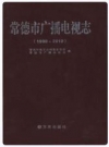 常德市广播电视志1988-2010_PDF电子版