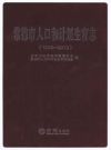 常德市人口和计划生育志（1988-2012）_PDF电子版