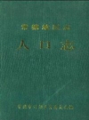 常德地区志人口志_常德市计划生育委员会编_PDF电子版