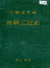 常德地区志 纺织工业志_1993_PDF电子版