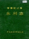 常德地区志 水利志_1991_PDF电子版