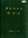 常德地区志 商业志_1993_PDF电子版