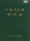 常德地区志 物价志_1993_PDF电子版