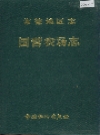 常德地区志 国营农场志_1993_PDF电子版