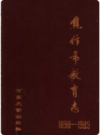 焦作市教育志 1898-1985       PDF电子版下载