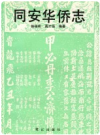同安华侨志       PDF电子版下载