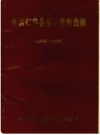 中·共仁寿县党史资料选编 （1928～1949）      PDF电子版下载