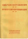 中国共·产·党四川省资中县组织史资料 1928-1987      PDF电子版下载